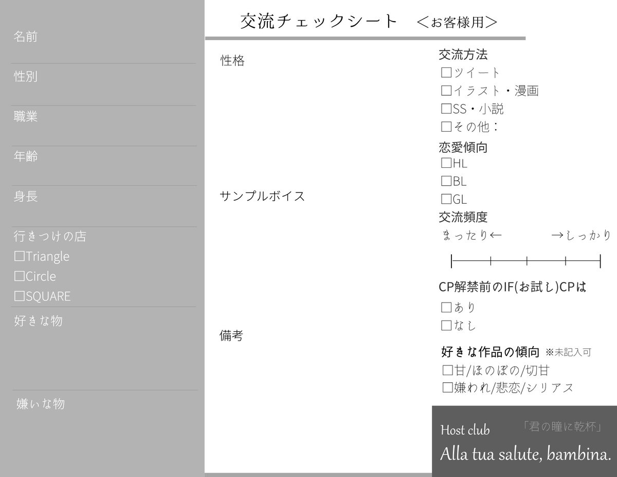 Host_Bambina's tweet photo. ■交流チェックシートのテンプレート
CSと一緒に投稿してください。
■共通CSタグ→#AllaTSB_CS
+ホスト→#AllaTSB_ホスト
+お客→#AllaTSB_客
+内勤→#AllaTSB_内勤
投稿され次第当アカウントにてRTさせて頂きます。
CS解禁は8/26です。
#AllaTSB_公式 https://t.co/D2gdrCiS2E