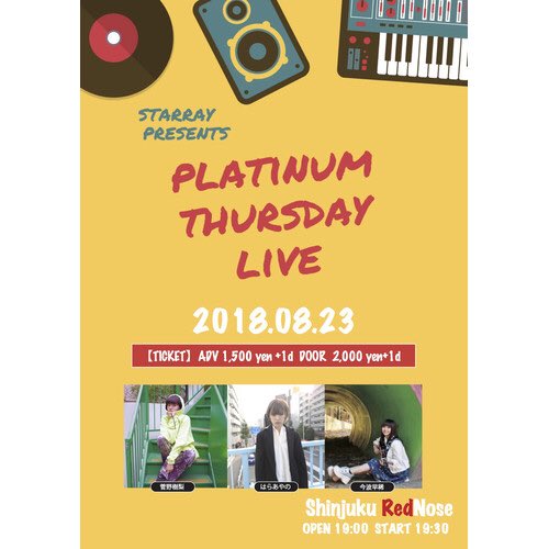 amate0123's tweet photo. 本日の #はらあやの ライブ情報🎸
Platinum Thursday live vol.5
【 #新宿レッドノーズ 】
  start 19:30 (出演 20:40)

富士登山、48時間耐久ライブ
怒涛の8月〆は定期公演‼️
愚痴が聞けるかも😏

ちなみに #菅野樹梨 さんが来月のライブを進学準備で全休だそうです。なので是非🙏

 #ハラフレンズ https://t.co/vdXwKIjKXU
