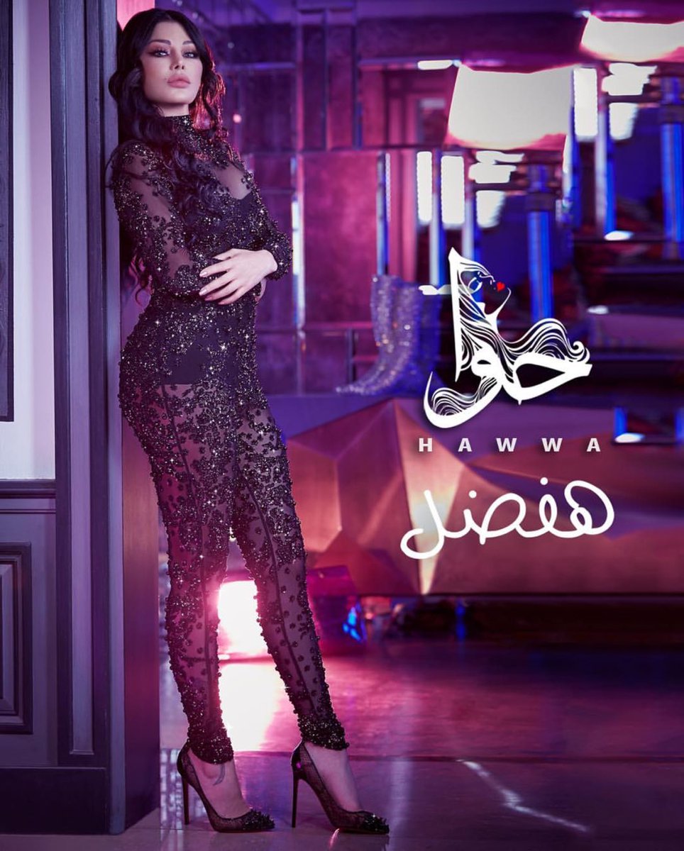 Haifaholics's tweet photo. -Singer : Haifa Wehbe โฅ๏ธ
-Name : #Hafdal
-Lyrics: Haifa Wehbe ๐๐ป๐๐ป๐๐ป
-Melody: Muhammad Waziry
-Arrangement and mix: Sherif Mekkawi
-DOP: Mounah Saliba
-Place : Haifaโs official youtube channel ๐ผ๐ผ๐๐ป
https://t.co/0ghfNKRzmq
.
@HaifaWehbe #haifaholics #hawwa #ููุถู https://t.co/l4cxazLzZK