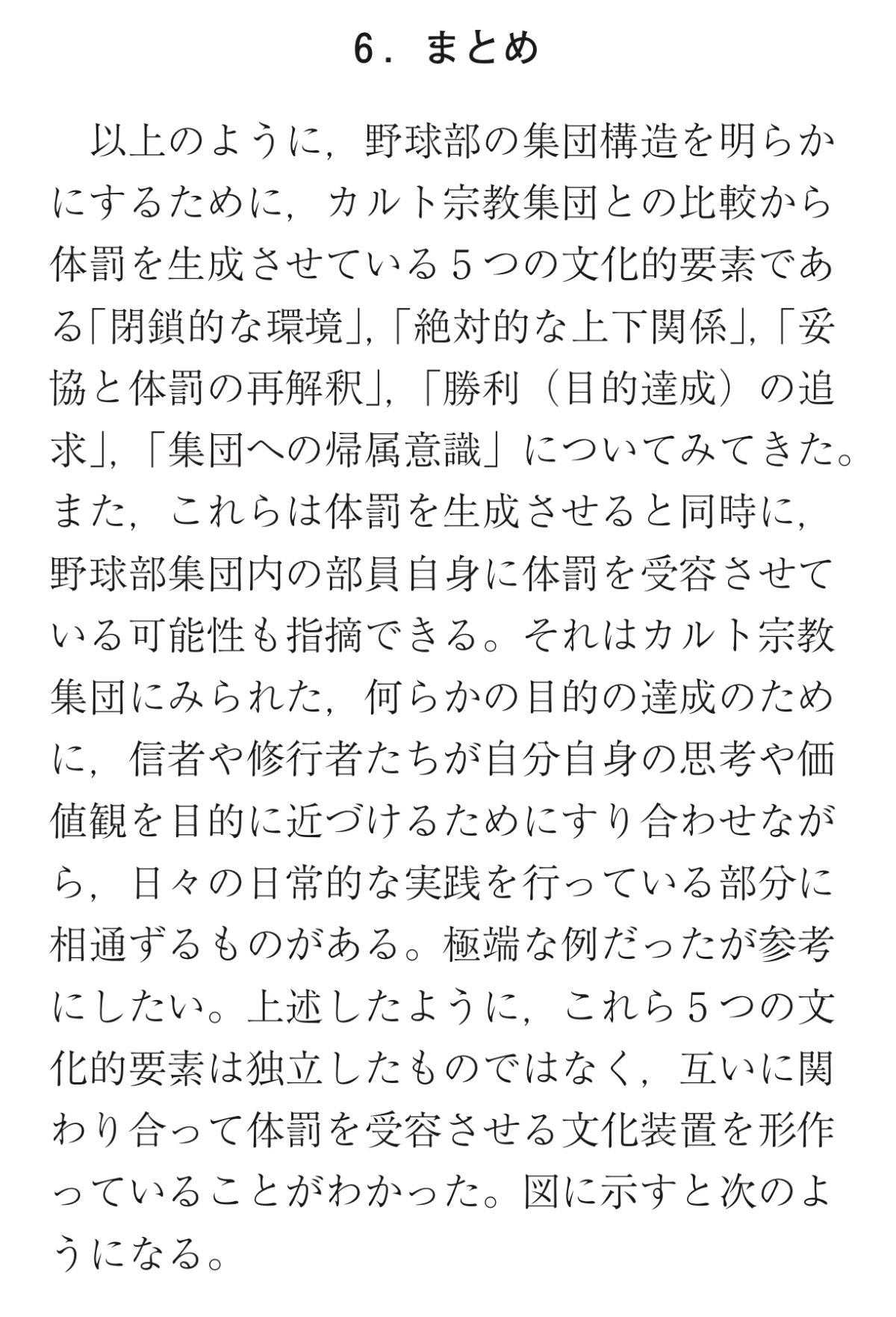 中島淳一 Auf Twitter 閉鎖的な環境 絶対的な上下関係 妥協と体罰の再解釈 勝利 目的達成 の追求 集団への帰属意識 などで野球部とカルト教団には類似性があると Qt スポーツ集団における体罰についての考察 野球部とカルト宗教集団との類似性を