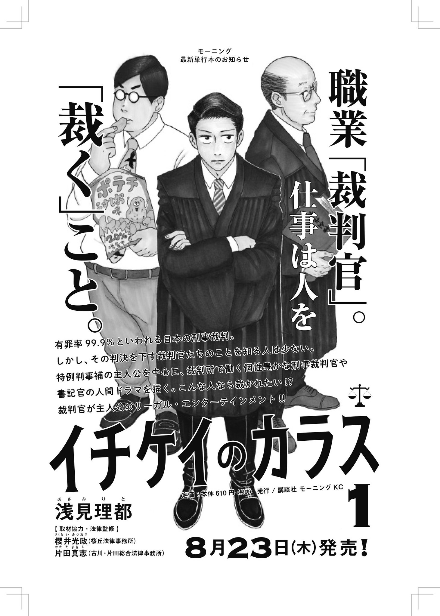 イチケイのカラス 公式 イチケイのカラス 1 モーニング Kc 浅見 理都 8月23日発売 よろしくお願いします T Co Whifvk90f4 イチケイのカラス 公式 イチケイのカラス 1 モーニング Kc 浅見 理都 8月23日発売 よろしくお願いします T Co Whifvk90f4
