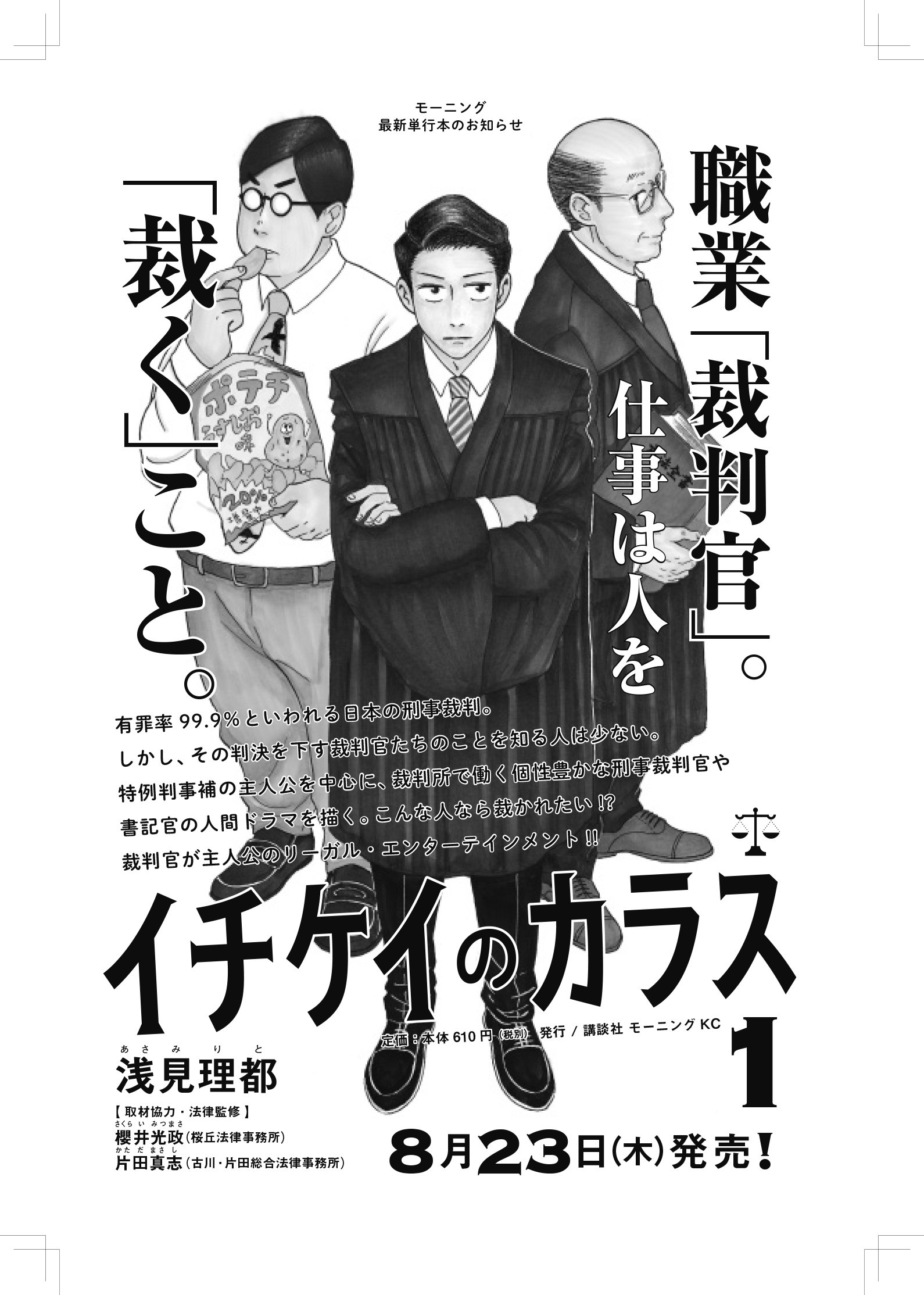 イチケイのカラス 公式 イチケイのカラス 1 モーニング Kc 浅見 理都 ８月２３日発売 よろしくお願いします T Co Whifvk90f4 T Co 9afq1srh4u Twitter