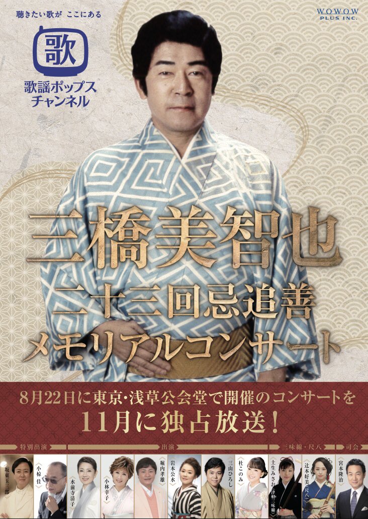 歌謡ポップスチャンネル On Twitter 11月独占放送決定 三橋美智也 二十三回忌追善 メモリアルコンサート 8 22 東京 浅草公会堂公演 の模様を11月に歌謡ポップスチャンネルで独占放送決定 坂東玉三郎 小椋佳 水前寺清子 小林幸子 堀内孝雄 岩本公