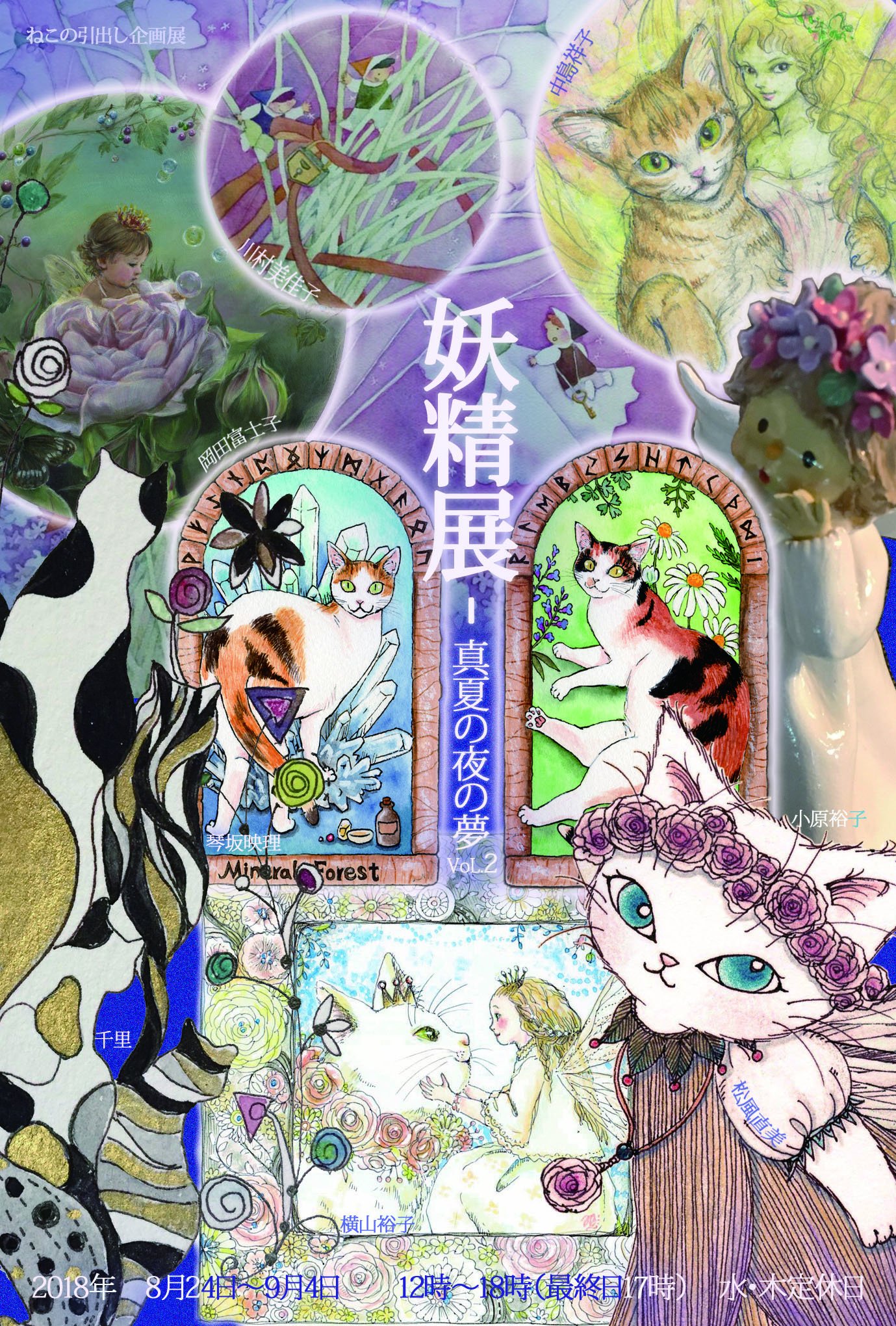 ねこの引出し Twitter પર 妖精展ー真夏の夜の夢vol 2 2018年8月24日 9月4日 29 30休み 岡田富士子 小原裕子 川村美佳子 琴坂映理 千里 中島祥子 松風直美 横山裕子 12時 18時 祭数日17時まで です ギャラリー ショップね ねこの引出し Twitter પર 妖精展ー真夏の夜の夢vol 2 2018年8月24日 9月4日 29 30休み 岡田富士子 小原裕子 川村美佳子 琴坂映理 千里 中島祥子 松風直美 横山裕子 12時 18時 祭数日17時まで です ギャラリー ショップね