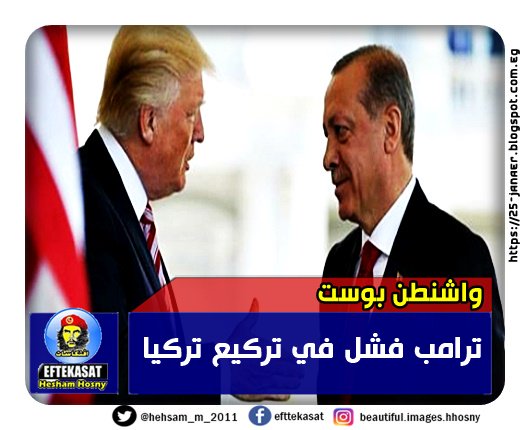 واشنطن بوست ترامب فشل في تركيع تركيا
