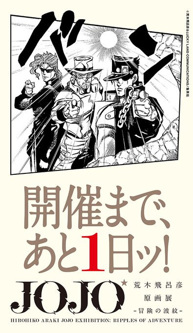 荒木飛呂彦原画展 JOJO 冒険の波紋」開催まで、あと1日ッ！.. | 荒木
