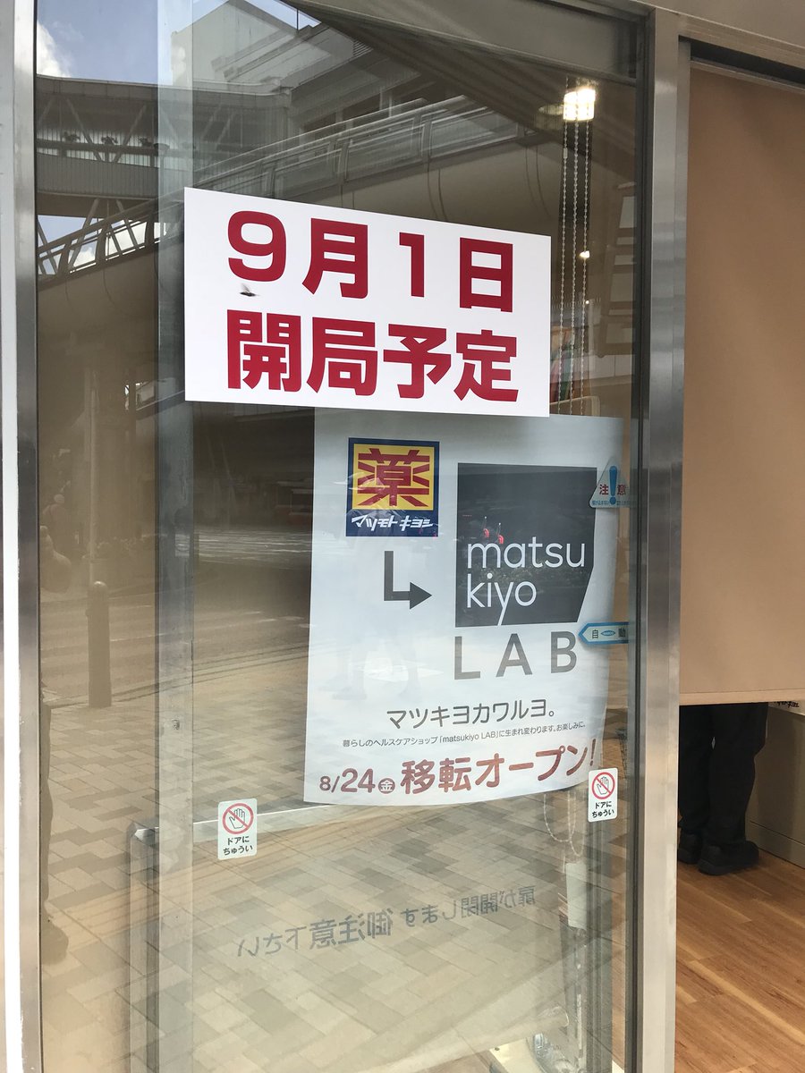 Ma Tsukiyo 柏駅西口の三菱ufj銀行跡にオープンするマツモトキヨシは お上品な感じの店にでもなるのだろか マツキヨカワルヨとか 勝手に人のことを変えんでほしい