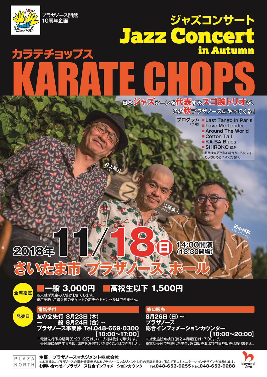 plazanorth's tweet photo. 【明日8/24(金)チケット発売開始!】
■Jazz Concert in Autumn ~ #KarateChops ~■
#ジャズ #コンサート ・イン・オータム
~ #カラテチョップス ~
11/18(日)14:00開演(13:30開場)
《全席指定》一般3,000円/高校生以下1,500円
※未就学児童は入場不可
https://t.co/X3iAkYqr9I https://t.co/LkVacZ7ZN1