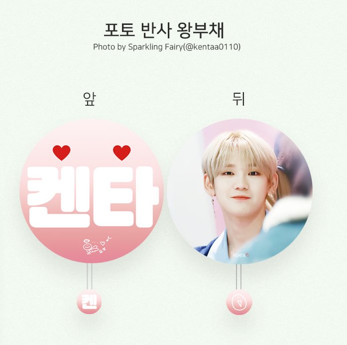 dctakadakenta's tweet photo. 🎊JBJ95 데뷔 인이어 서포트🎊

💝모금 3일차 특전 안내💝

3일차(오늘) 입금자 중 추첨을 통해 1분께 켄타갤 굿즈 ❤반사왕부채❤를 드립니다!

✔입금폼 https://t.co/s967XIUBDZ

10만원 이상 입금자 특전 등 보다 자세한 내용은 켄타갤러리에서 확인해주세요

https://t.co/g7QYLaEYHC

#KENTA https://t.co/TDenPLA9sv