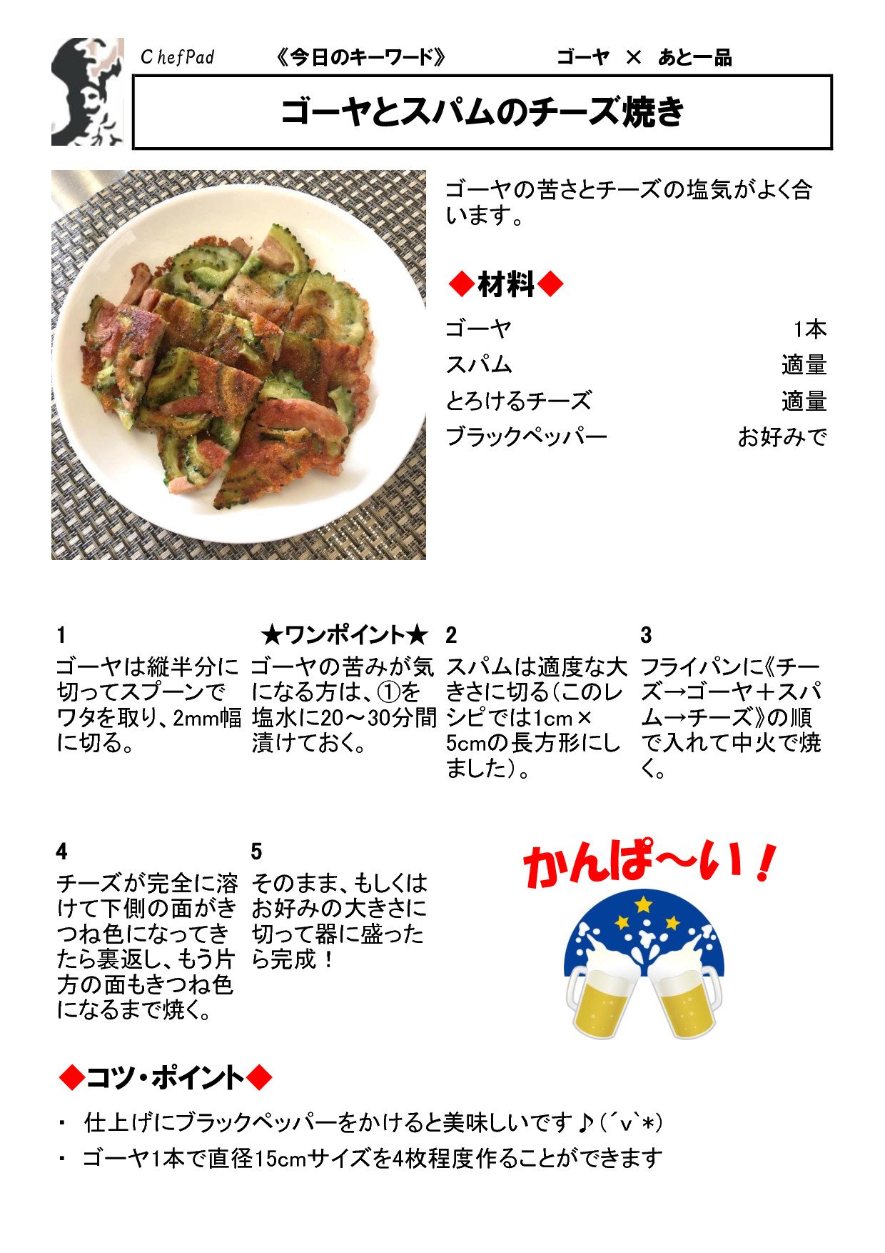 ট ইট র 公式 シェフカワカミ おすすめレシピを紹介 ゴーヤとスパムのチーズ焼き chefpad ট ইট র 公式 シェフカワカミ おすすめレシピを紹介 ゴーヤとスパムのチーズ焼き chefpad