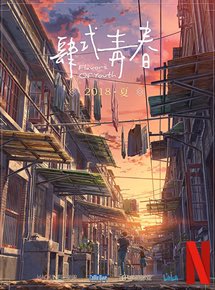 Flavors of youth, très beau film coupé en 3 récits absolument tous lourds