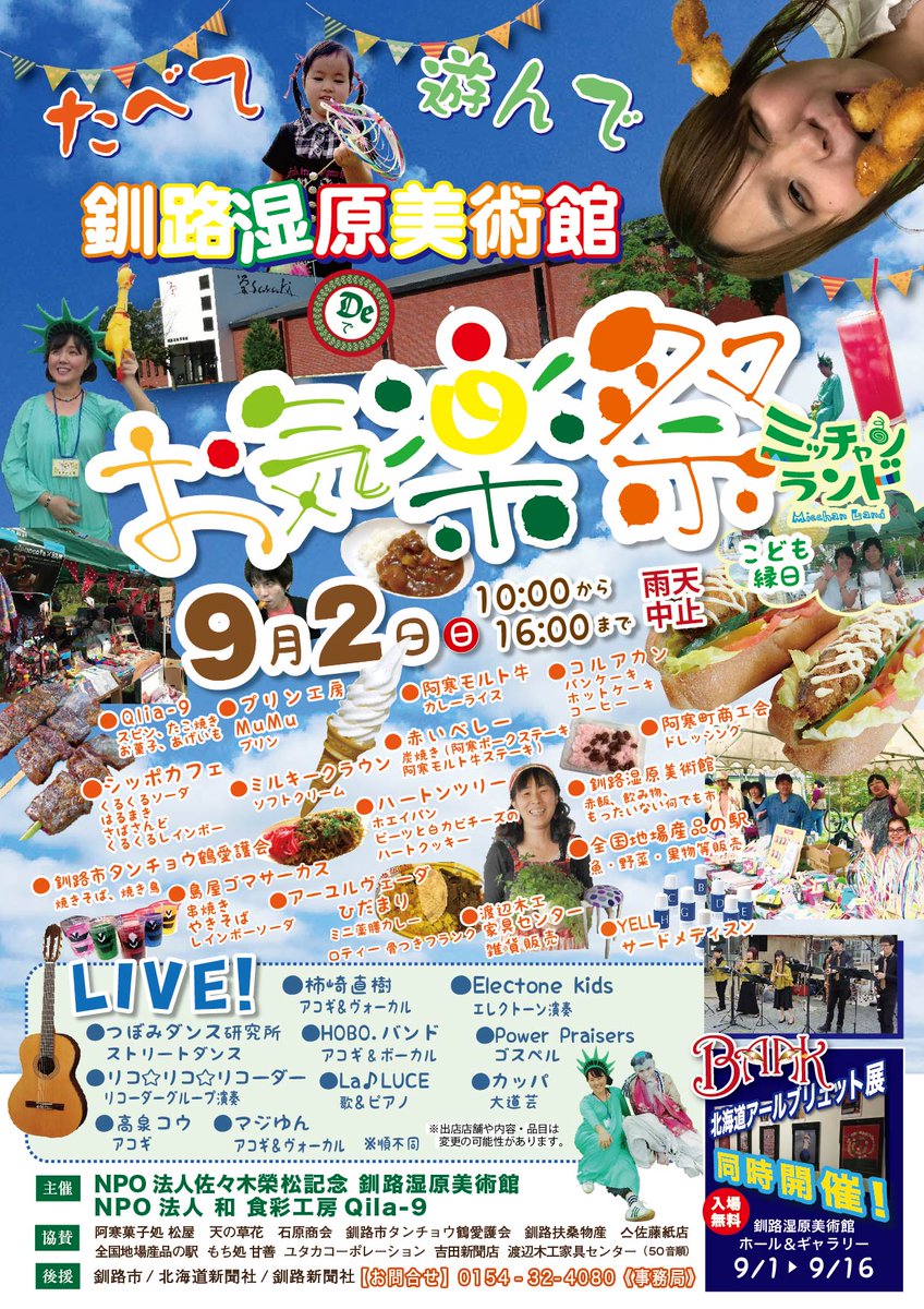 道の駅 阿寒丹頂の里 釧路湿原美術館deお気楽祭り 毎年大好評のイベント今年も開催日が決定しました 楽しいliveステージ 地域の飲食ブースをご用意しております 皆様のお越しをお待ちしております 日時 18年9月2日 日 時間 10 00 16 00 雨天 道の駅 阿寒丹頂の里 釧路湿原美術館deお気楽祭り 毎年大好評のイベント今年も開催日が決定しました 楽しいliveステージ 地域の飲食ブースをご用意しております 皆様のお越しをお待ちしております 日時 18年9月2日 日 時間 10 00 16 00 雨天