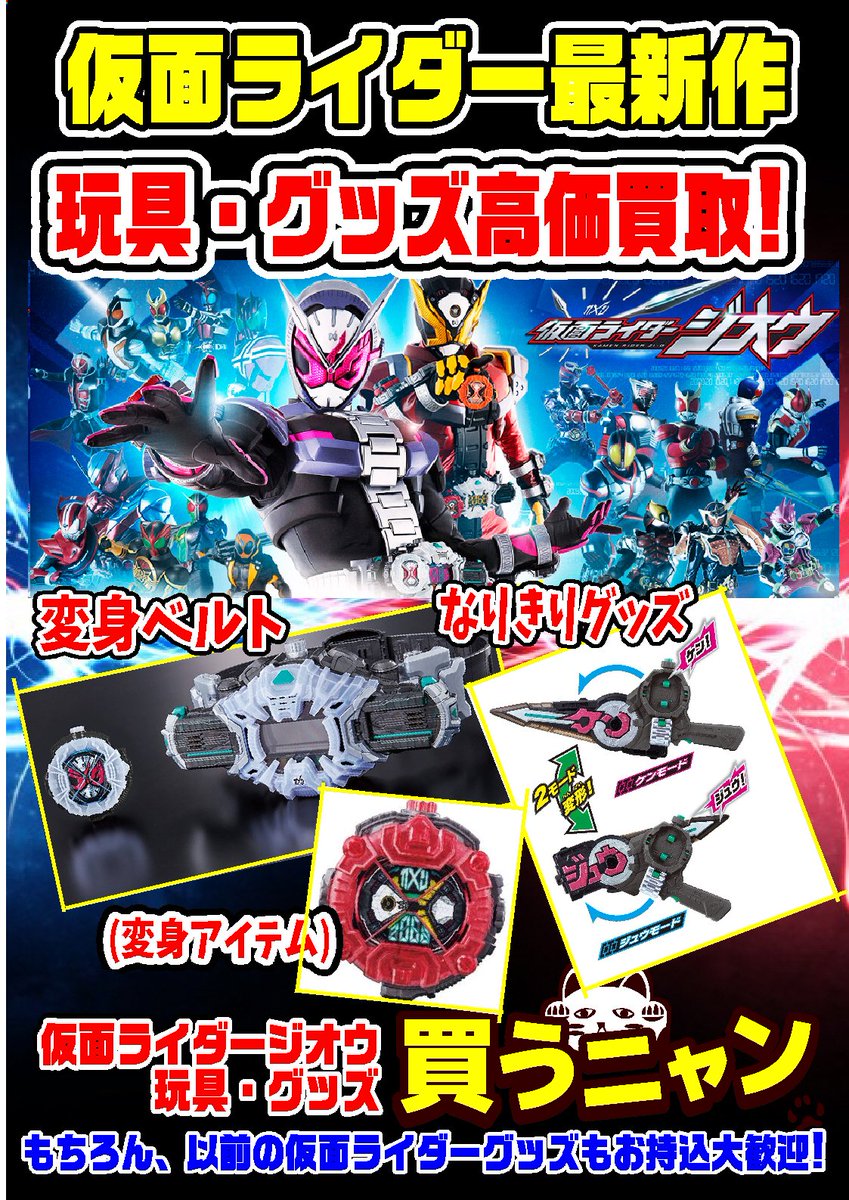 お宝創庫イオンタウン刈谷店 スタッフ募集中 仮面ライダージオウ 高価買取中だニャン 変身ベルトやアイテム グッズの買取たくさんお待ちしております 歴代仮面ライダーのベルトやグッズももちろん大歓迎です 仮面ライダージオウ 高価買取