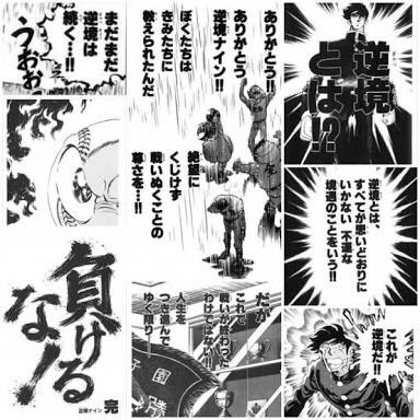 流れ者 甲甲甲乙 Twitter પર 後世に残したい漫画の名言 名言が多すぎて本ごと残せの逆境ナイン