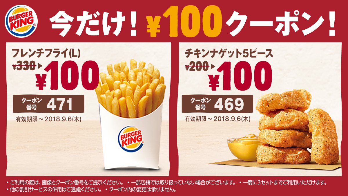 تويتر バーガーキング ジャパン على تويتر え 100円 厚切りフレンチフライも さくさくチキンナゲットも クーポンを使えば今だけ100円 9月6日までの限定クーポン バーガーキング T Co Pexwmqoygb T Co Qyiox3ovis