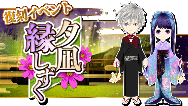 Auraゲーム情報 ｇｓｊ 華ノ幕末 復刻イベント 夕凪縁しずく 9 3まで開催中 T Co 54yybkf3os