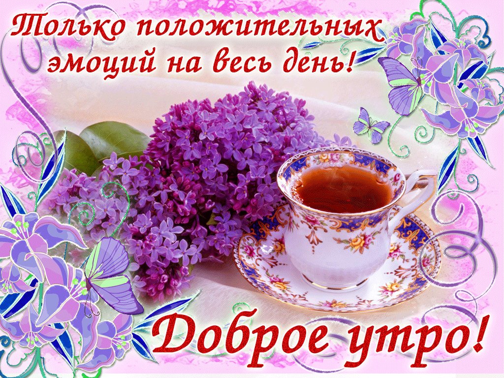 Доброе утро хорошего дня в картинках или гифках