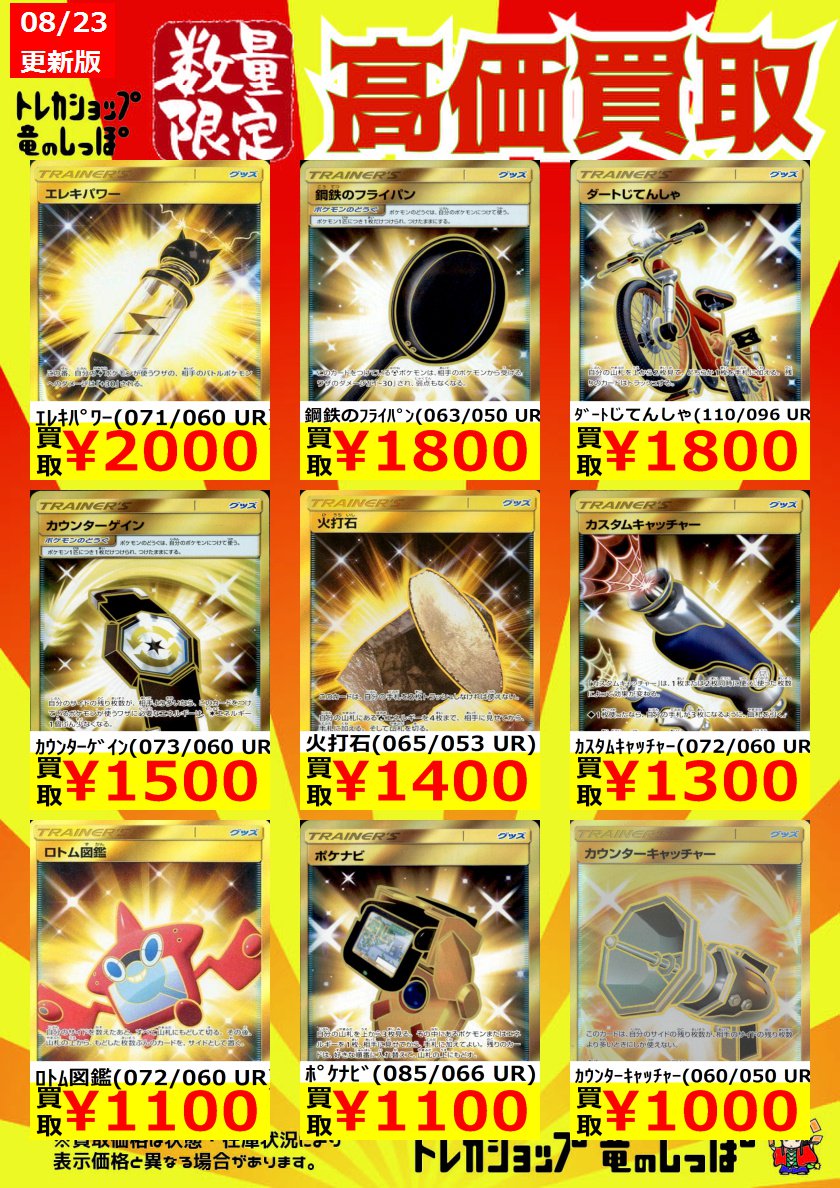 竜のしっぽ 大阪梅田店 Twitterren 高価買取情報 ポケカ ポケモンカード こちらはグッズurの買取価格です ハイパーボールがなんと円買取 他にもこだわりハチマキ7500円やネストボール5500円等々超高額買取中 ポケカを売るなら是非竜のしっぽ大阪梅田店 竜のしっぽ 大阪梅田店 Twitterren 高価買取情報 ポケカ ポケモンカード こちらはグッズurの買取価格です ハイパーボールがなんと円買取 他にもこだわりハチマキ7500円やネストボール5500円等々超高額買取中 ポケカを売るなら是非竜のしっぽ大阪梅田店