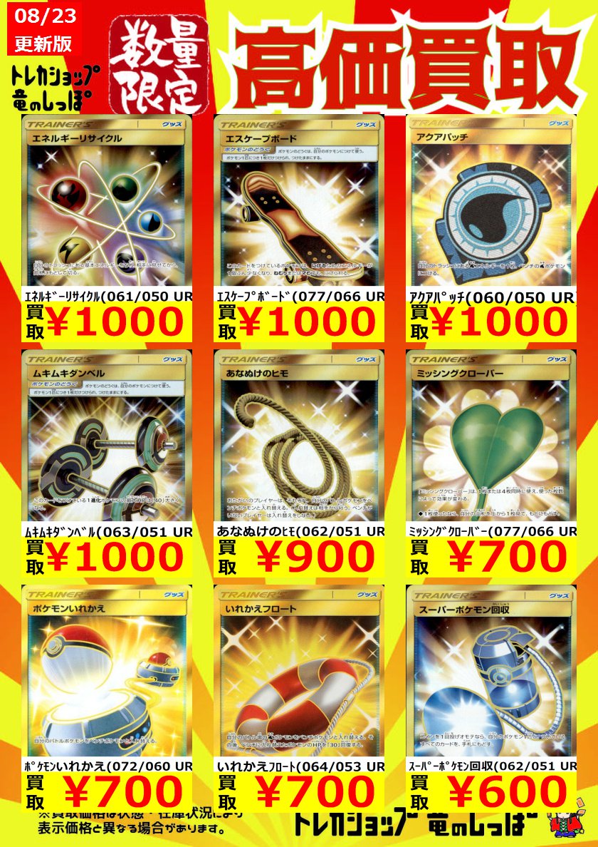 竜のしっぽ 大阪梅田店 高価買取情報 ポケカ ポケモンカード こちらはグッズurの買取価格です ハイパーボールがなんと円買取 他にもこだわりハチマキ7500円やネストボール5500円等々超高額買取中 ポケカを売るなら是非竜のしっぽ大阪 梅田店 竜のしっぽ 大阪梅田店 高価買取情報 ポケカ ポケモンカード こちらはグッズurの買取価格です ハイパーボールがなんと円買取 他にもこだわりハチマキ7500円やネストボール5500円等々超高額買取中 ポケカを売るなら是非竜のしっぽ大阪 梅田店