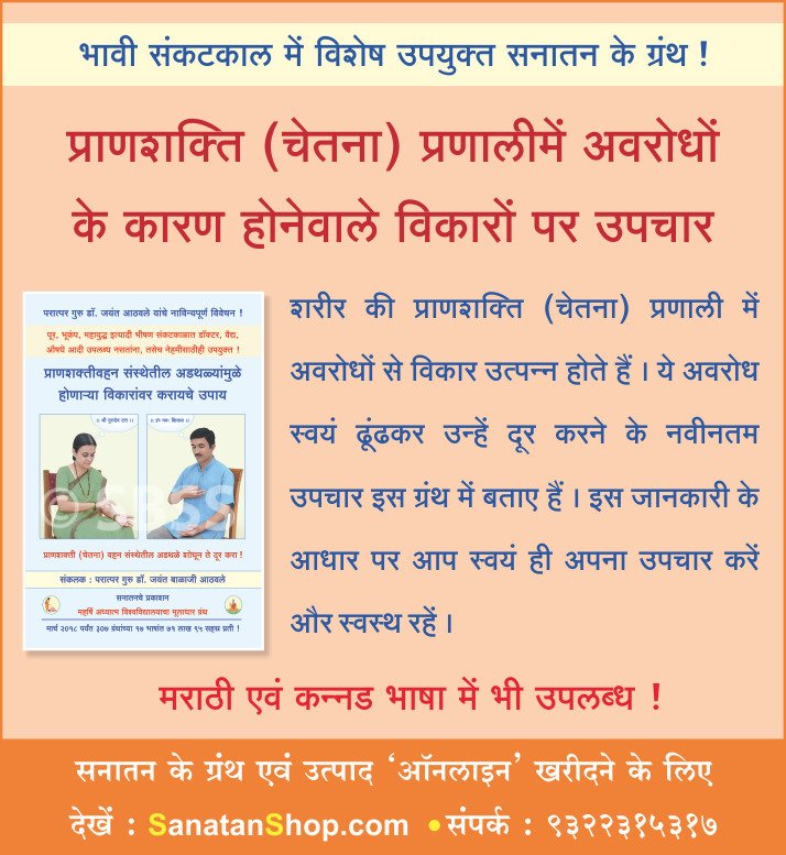 pradip256's tweet photo. भावी संकटकाल में विशेष उपयुक्त सनातन के ग्रंथ !
प्राणशक्ति (चेतना) प्रणालीमें अवरोधों के कारण होनेवाले विकारों पर उपचार
शरीर की प्राणशक्ति (चेतना) प्रणाली में अवरोधों से विकार उत्पन्न होते हैं । 
##Vaidicscience #Spirituality
 https://t.co/SfT0EVwhLR    
*संपर्क* : ९३२२३१५३१७ https://t.co/zgyljsKglw