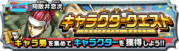 【阿散井 恋次 キャラクタークエスト開催中！】
『BLEACH』から「阿散井 恋次」が新登場！
クエストをクリアしてキャラクターをゲットしよう！

#ブリーチ #恋次 #オレコレ