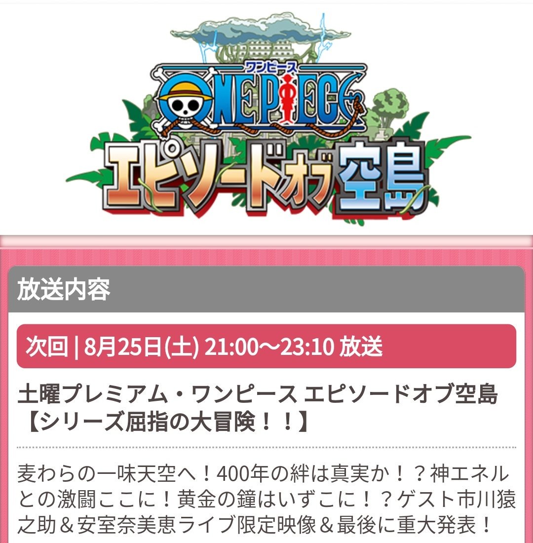 One Pieceが大好きな神木 スーパーカミキカンデ エピソードオブ空島まであと2日 最後に 重大発表 エピソラ エピソードオブ空島