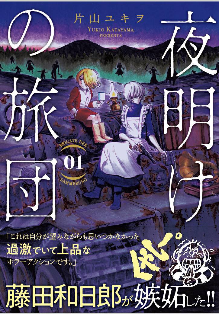 今日8月23日『夜明けの旅団』第1巻発売です。
第二次世界大戦の欧州を舞台に、孤独な青年と復讐鬼と化した少女の対ゾンビ・ロードムービー(マンガ…

既刊の文化系漫画から心機一転、ノーミソを痛めて産みだした作品。
ご覧頂けたらこの上ない幸せです!
https://t.co/v6Oy6sGMHt #Amazon 