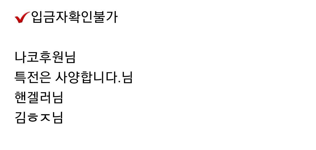 nako_support's tweet photo. 입금 혹은 배송폼 미작성, 배송폼을 작성하셨으나 입금내역이 없으신 분들입니다. 확인이 안되시면 배송이 계속 늦어질 수 있으니까 꼭 디엠 부탁드리겠습니다. https://t.co/lurFnTOfx9