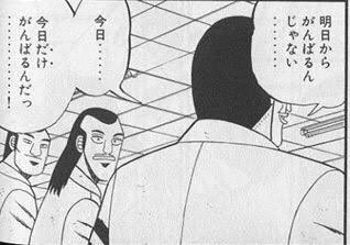 ガウルンさん No Twitter カイジの敵役であるハンチョウの名言 明日のために 未来のために 先が見えないもののために頑張るよりも 確実に見える今をとにかく頑張れば 明日もよくなるのだと学びましたw 後世に残したい漫画の名言 ガウルンさん No Twitter カイジの敵役であるハンチョウの名言 明日のために 未来のために 先が見えないもののために頑張るよりも 確実に見える今をとにかく頑張れば 明日もよくなるのだと学びましたw 後世に残したい漫画の名言