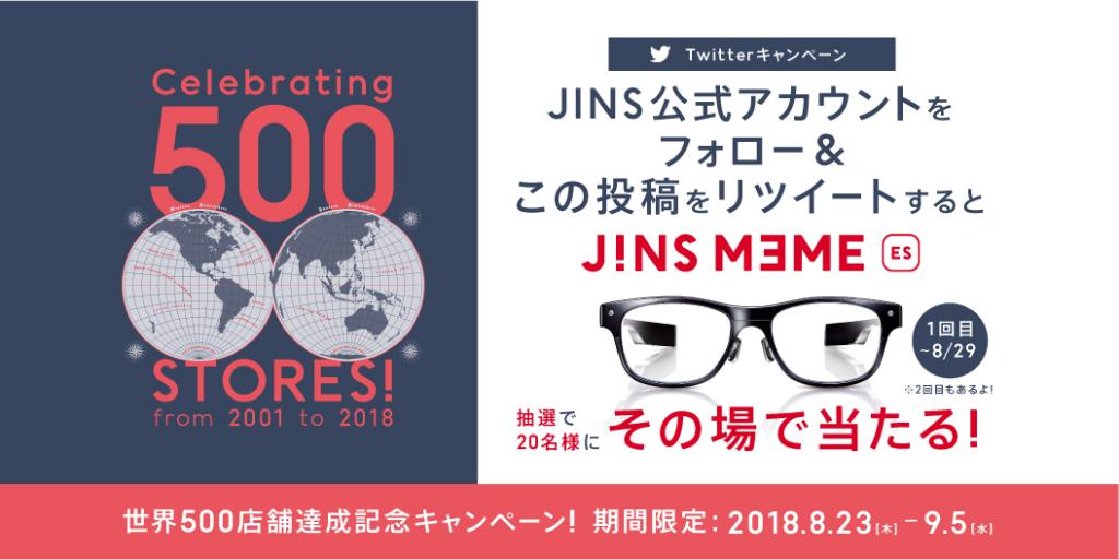JINS_PR's tweet photo. ／ 
その場で当たる全世界500店舗達成ﾌﾟﾚｾﾞﾝﾄｷｬﾝﾍﾟｰﾝ！
＼ 

JINSMEMEを20名様にﾌﾟﾚｾﾞﾝﾄ 

①@JINS_PR をフォロー
②この投稿をRT 
③このURLをタップ⇒https://t.co/mITYo2NhTs  
【応募締切8月29日】 

#JINS500店舗達成キャンペーン 

詳細はこちら 
https://t.co/SVlEJOUlVr https://t.co/xDd9FvhONv
