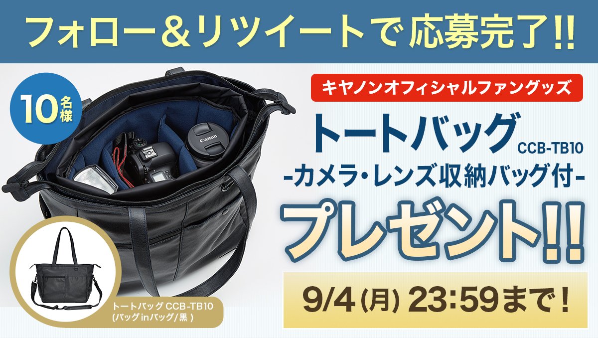 Canon_mj's tweet photo. ＼仕事も趣味も、バッグ１つでOK／

なんと！カメラ・レンズが収納できるトートバッグ登場！
通勤やちょっとしたお出かけ時の撮影にぴったり♪
この『カメラ・レンズ収納バッグ付 トートバッグ』を１０名様にプレゼント！

▼応募方法
① @Canon_mj をフォロー
②この投稿をRT
https://t.co/JMR6RsovMW https://t.co/vYbrPHCoDU