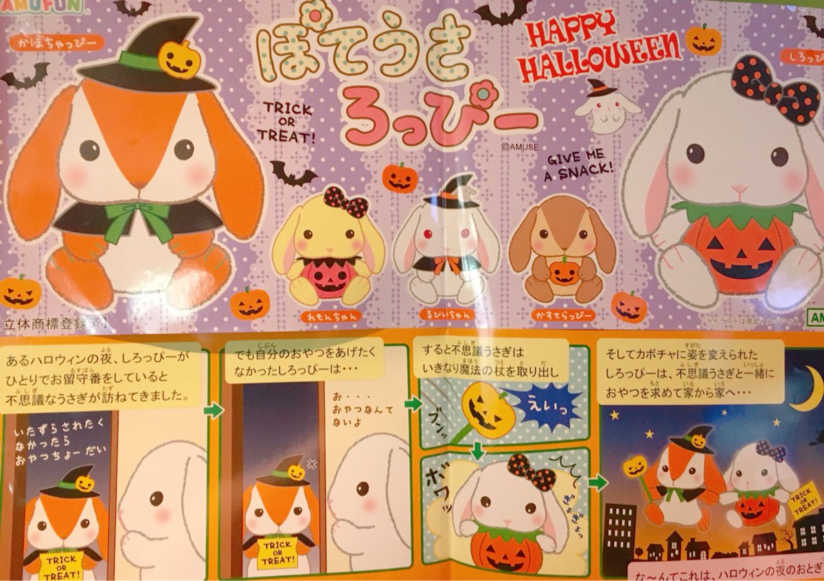 ぽてうさろっぴーハロウィン&大集合】 🎃ぽてうさろっぴーハロウィン