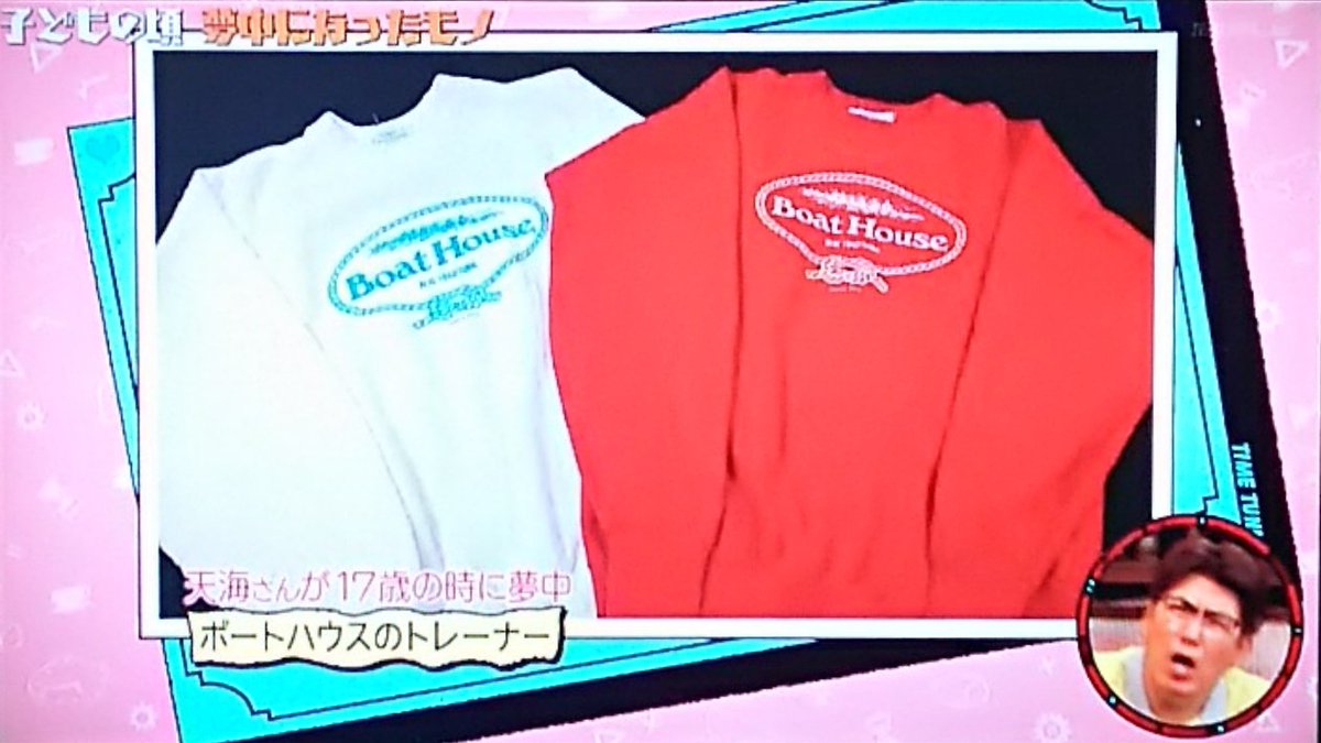 ট ইট র Hiro 石橋貴明のたいむとんねる ボートハウス トレーナー 石橋貴明のたいむとんねる ボートハウス トレーナー Retoro Mode