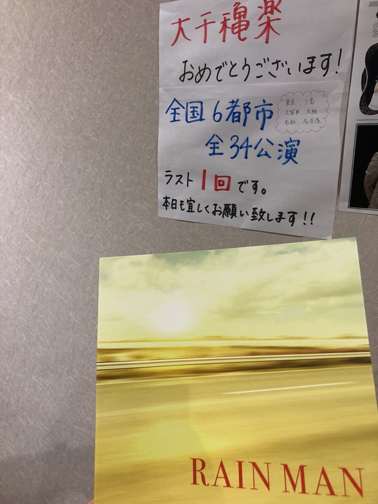 名古屋公演2日目。
ついに、いよいよ、大千穐楽です。
ドキドキしますが、これまでの33回と同じように、誠心誠意良い公演をお届けしたいと思います。

公演プログラムやオリジナルグッズが買えるのも、最後ですよー

#レインマン #藤原竜也 #椎名桔平