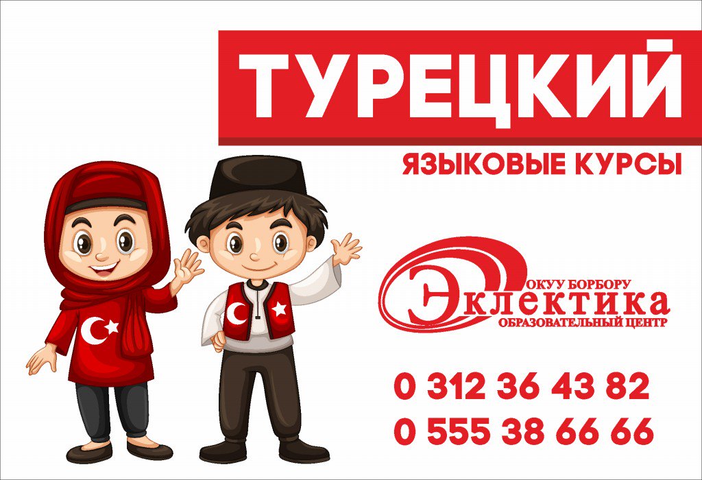 курсы турецкого языка. центр диалог. турецкий курсы москва. курс турецкого языка. школа турецкого языка диалог.