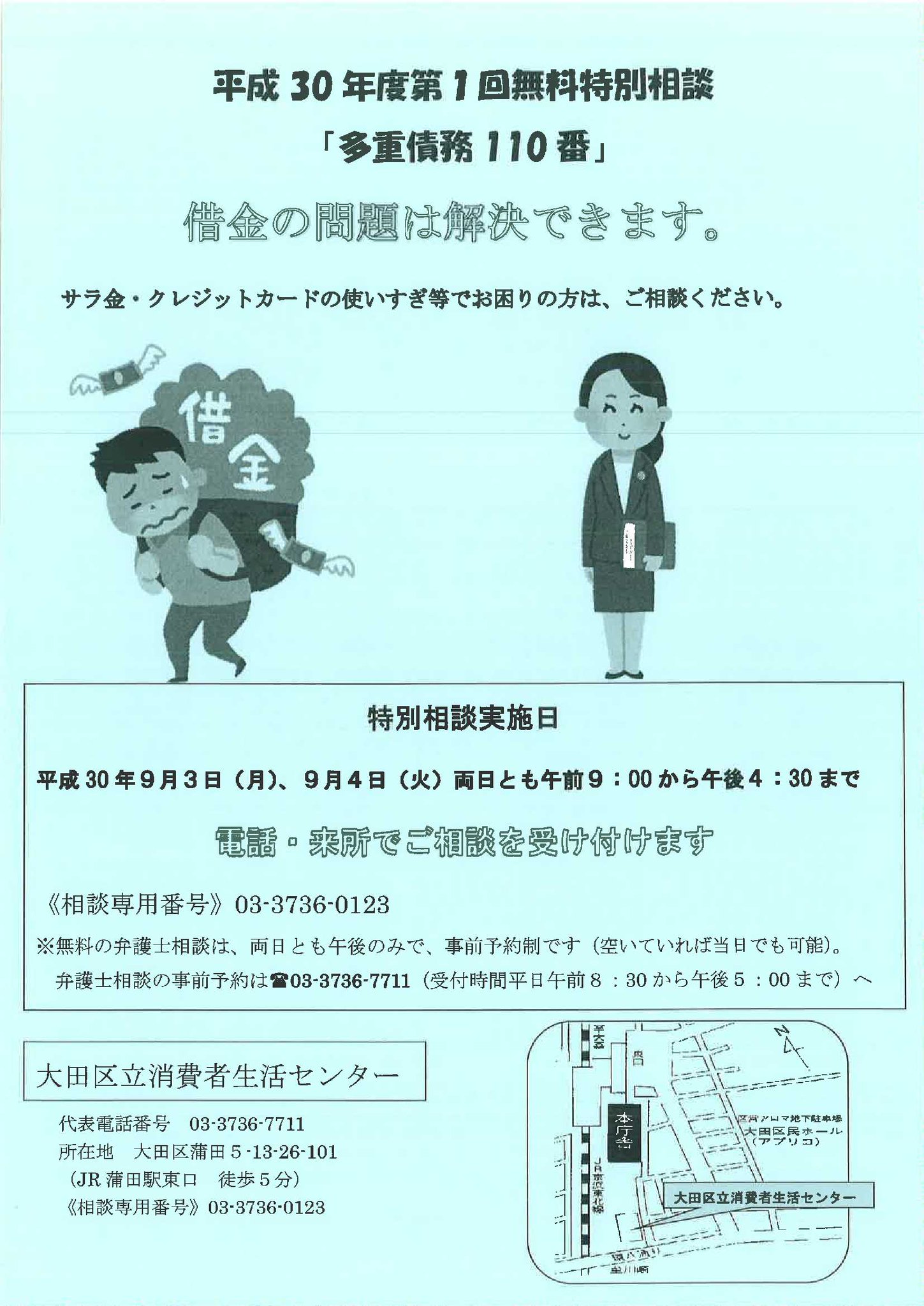 大田区 On Twitter 特別相談 多重債務110番 のご案内 消費者生活センターでは 9月3日 月 4日 火 に 消費者金融やクレジットカード等による借金でお困りの方を対象に 特別相談 多重債務110番 を実施します 両日の午後には 事前予約制の無料弁護士