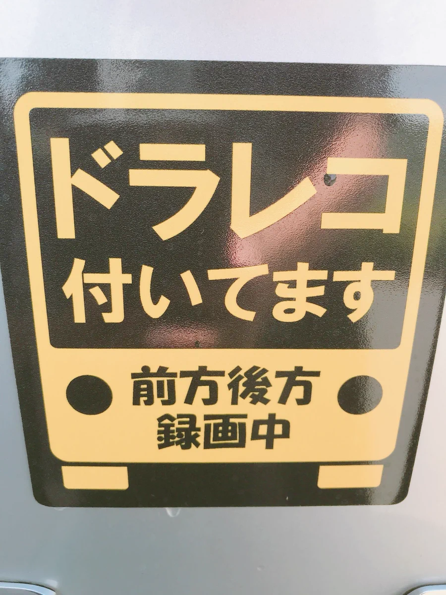 煽り運転を避けるためにこのステッカーは効果抜群！命を守るためにもぜひ付けたい！