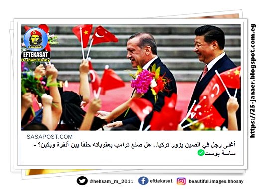 أغنى رجل في الصين يزور تركيا هل صنع ترامب بعقوباته حلفًا بين أنقرة وبكين؟