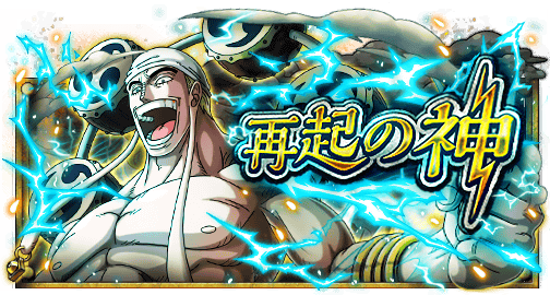 再起の神
★8/25(12:00)～8/28(11:59)開催★
超進化したエネルが大暴れ！
bnent.jp/optw/　#トレクル