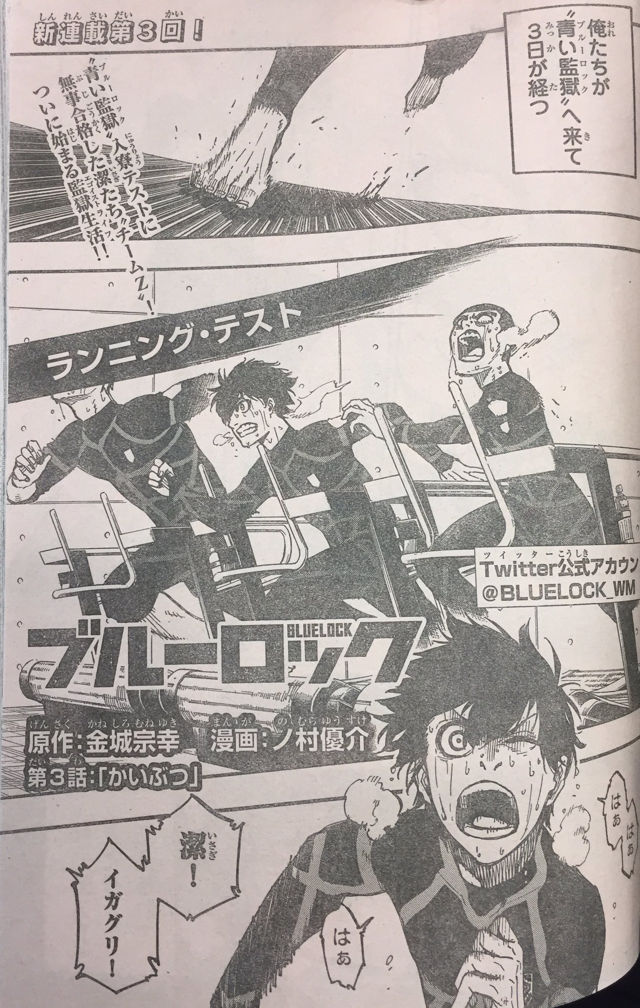 サッカー漫画ブルーロック 公式 בטוויטר 話大爆発中の新連載 ブルーロック 第3話が掲載されている 週刊少年マガジン38号 発売中です ブルーロック での過酷な生活が遂に始まります まだ第3話 読み逃した方 今からでも追いつけますので是非 1話試し サッカー漫画ブルーロック 公式 בטוויטר 話大爆発中の新連載 ブルーロック 第3話が掲載されている 週刊少年マガジン38号 発売中です ブルーロック での過酷な生活が遂に始まります まだ第3話 読み逃した方 今からでも追いつけますので是非 1話試し