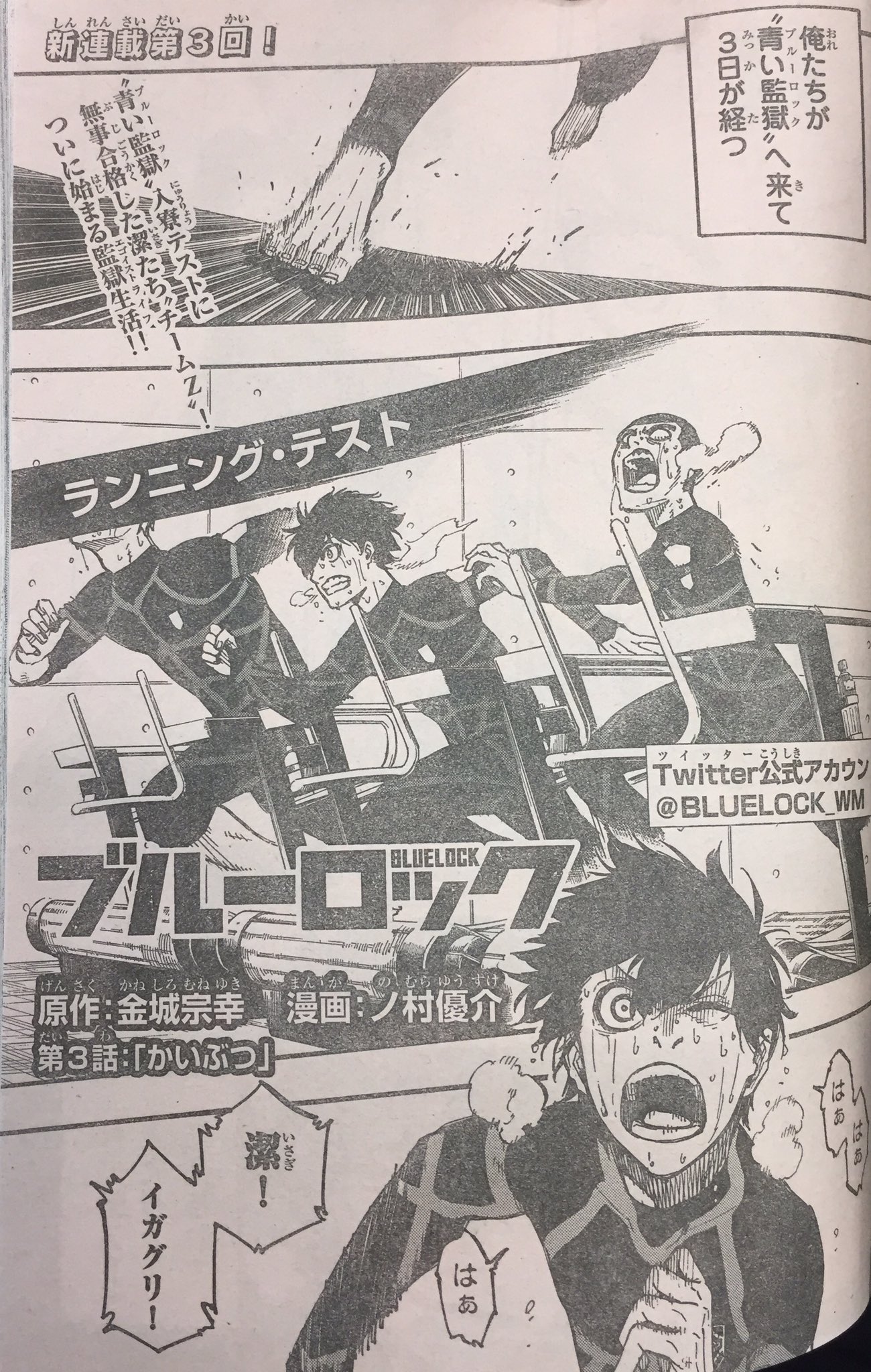 サッカー漫画ブルーロック 公式 בטוויטר 話大爆発中の新連載 ブルーロック 第3話が掲載されている 週刊少年マガジン38号 発売中です ブルーロック での過酷な生活が遂に始まります まだ第3話 読み逃した方 今からでも追いつけますので是非 1話試し