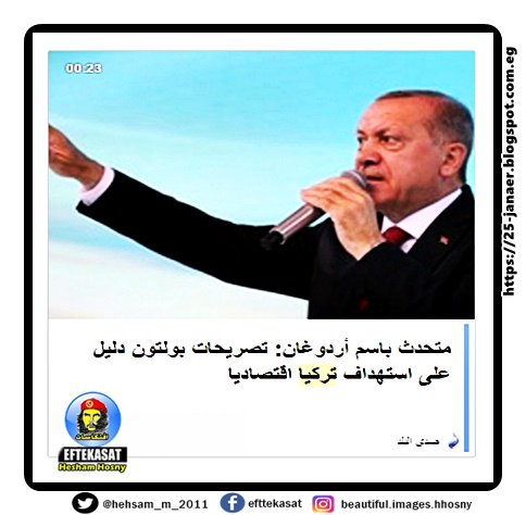 متحدث باسم أردوغان: تصريحات بولتون دليل على استهداف تركيا اقتصاديا