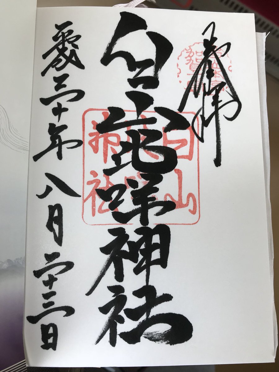 O Xrhsths 御朱印中文站sto Twitter 今参拜白山比咩神社 为白山神社 本社 比咩 两字音同 比売 姫 ひめ 各地分社常有多种汉字写法 祭菊理媛尊 伊弉諾尊与伊弉冉尊 神社境内幽静 御朱印的书写风格也比之前网上流传的版本要进步不少