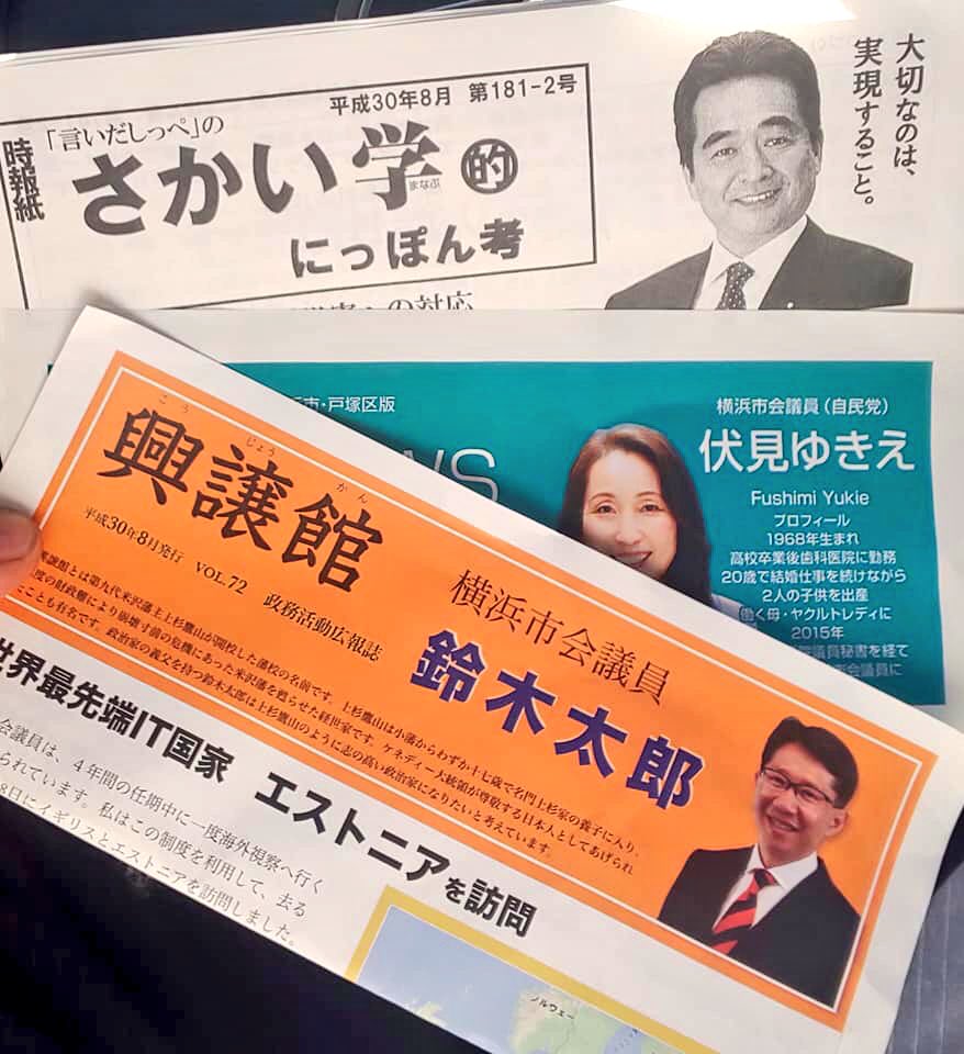 さかい学 坂井 学 木曜日の朝は東戸塚駅東口にて街頭活動 鈴木太郎横浜市会議員 伏見ゆきえ横浜市会議員の市政 活動報告です さかい学衆議院議員は公務の為不在でした スタッフo 坂井学 総務副大臣 内閣府副大臣