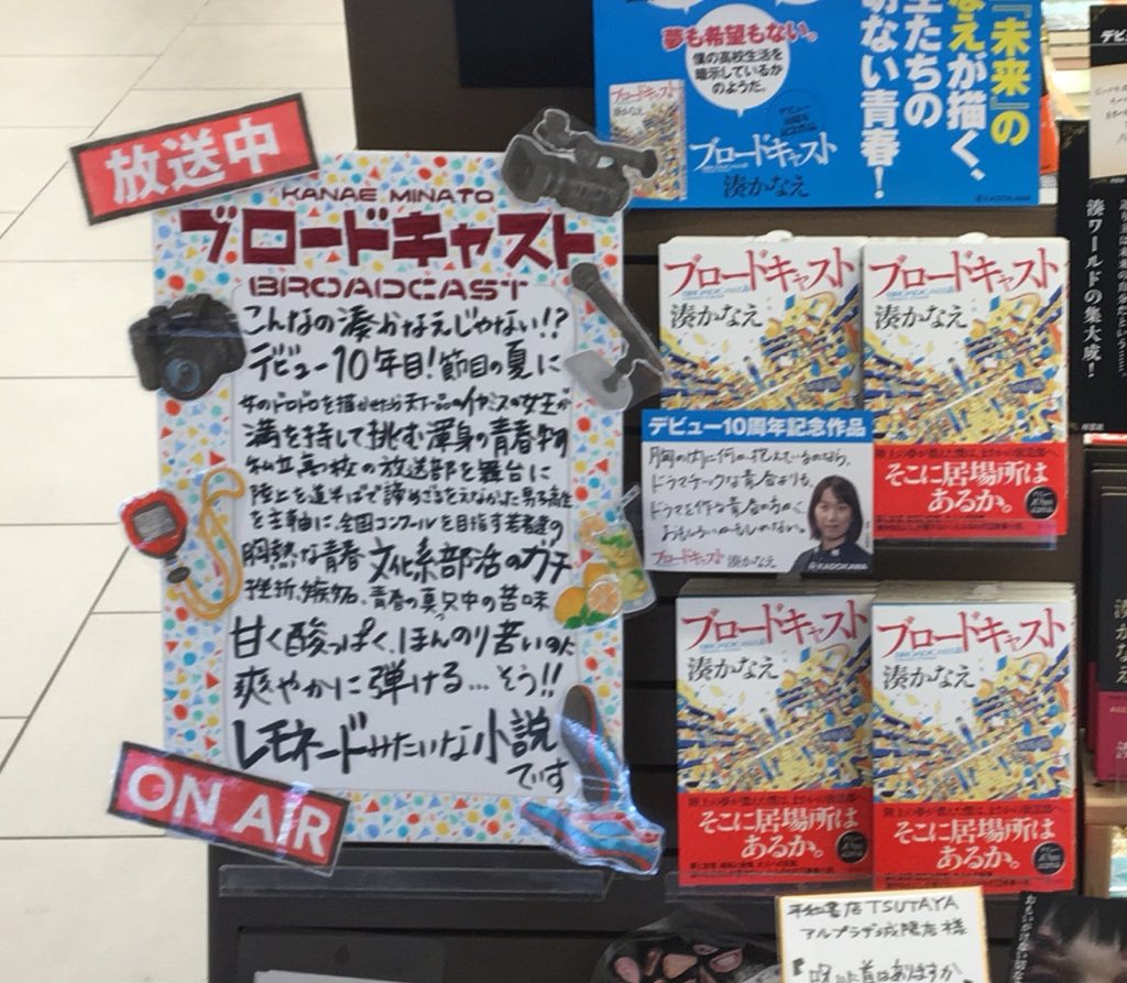 まゆ ブロードキャスト 湊かなえ 角川書店 売り場作りました おススメですー いっぱい売れるといいなー まゆ ブロードキャスト 湊かなえ 角川書店 売り場作りました おススメですー いっぱい売れるといいなー