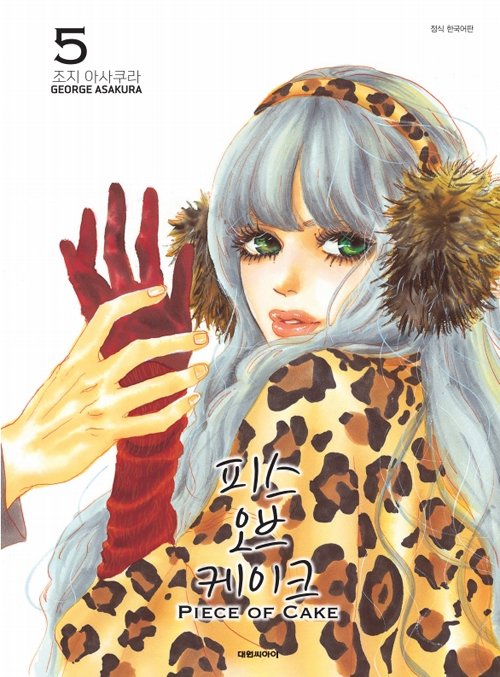 [만화친구/Complicated ♥ Love] 6. <피스 오브 케이크> http://daiwon_ci.blog.me/221343687378 여섯 번째로 소개할 작품은, 조지 아사쿠라 작가님의 <피스 오브...