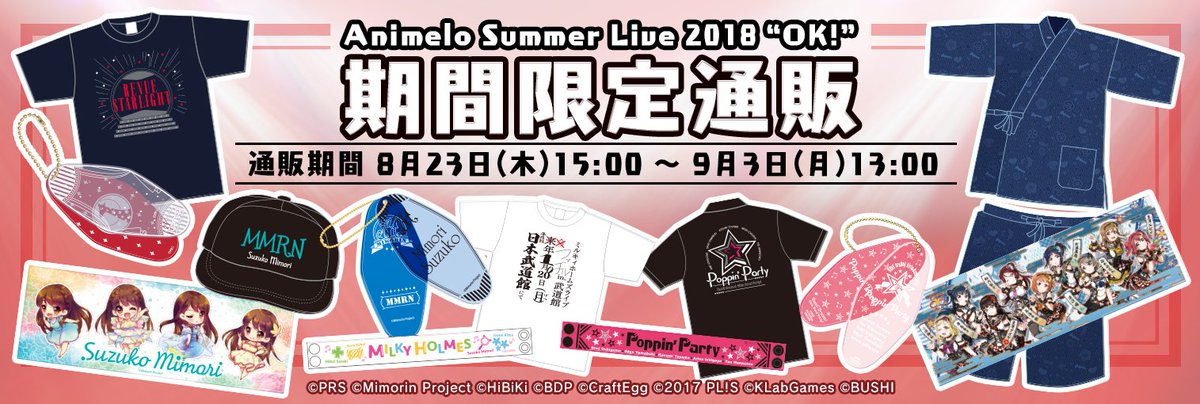 ブシロード グッズ Ec 完売情報 アニサマ Animelo Summer Live 18 Ok ブシロード物販コーナーで販売の新作グッズをブシロード Ec Shopにて期間限定通販開始 ライブを彩る豊富なアイテムを是非ゲットしてください T Co Viz9dyv6tl