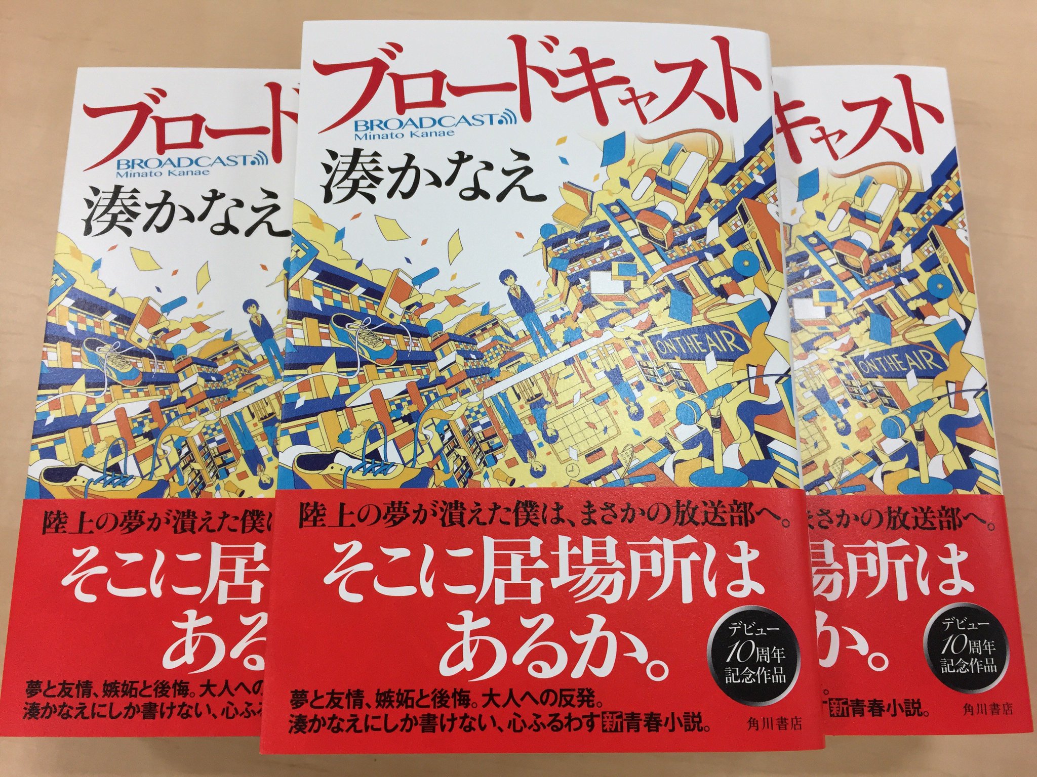 湊かなえ ブロードキャスト ドキュメント 公式 ついに本日8 23 湊かなえ さん最新作 ブロードキャスト 発売です 人気声優の 興津和幸さん による本作の朗読動画も下記の公式サイトにて公開中 ご感想はどうぞ ブロードキャスト