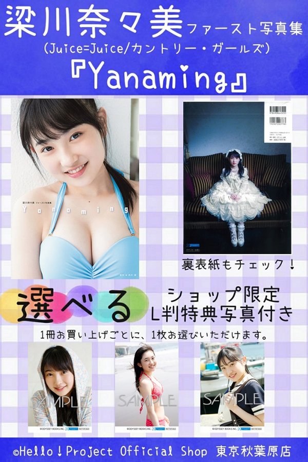 ♡秋葉原店おすすめ♡『“梁川奈々美(Juice=Juice/カントリー・ガールズ