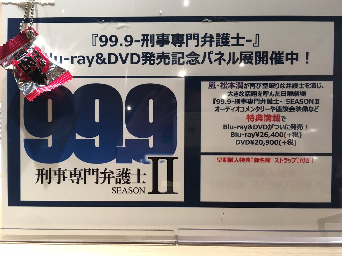 99.9 グッズセット　松本潤 枚数限定][限定版]99.9 -刑事専門弁護士-THE MOVIE 初回限定BOX付き